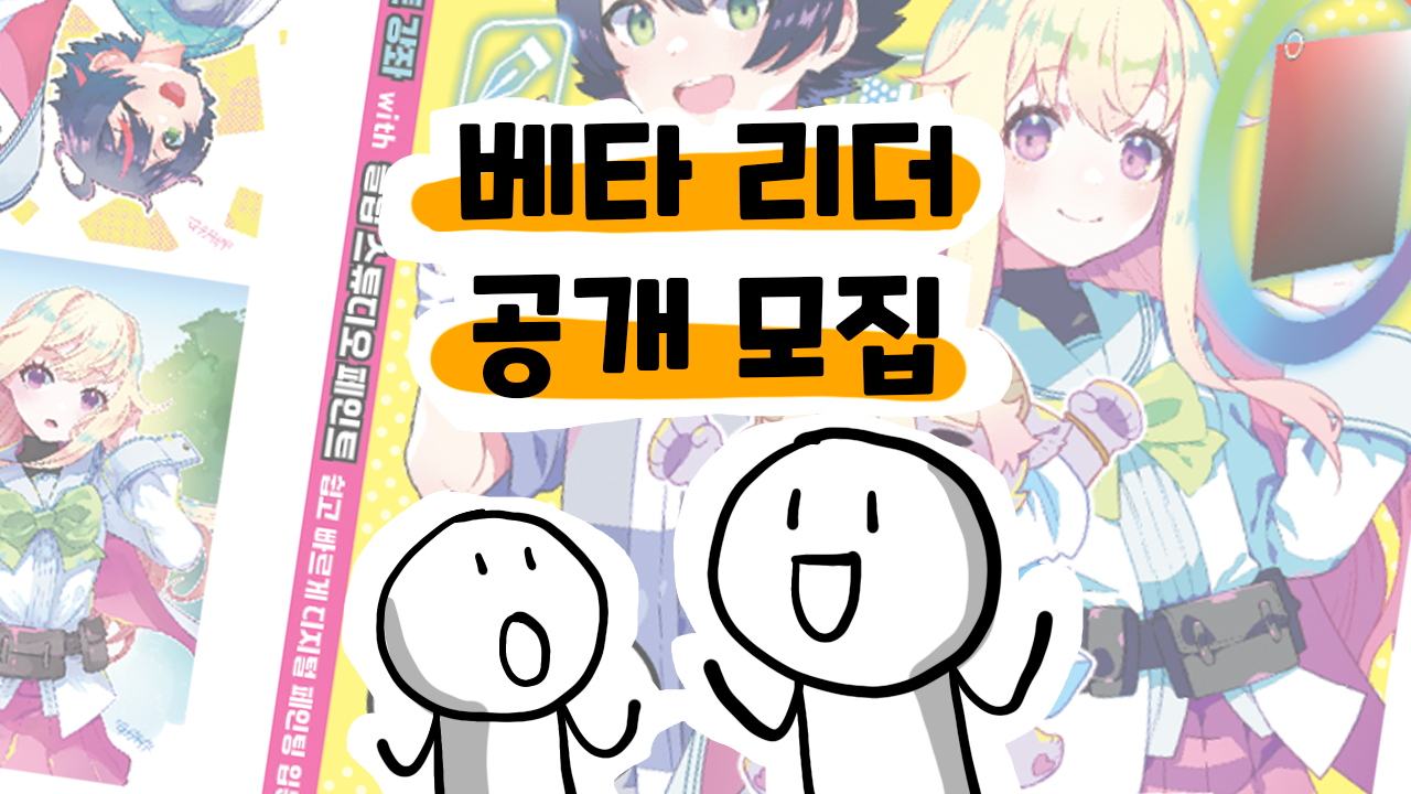 베타 리더를 모집합니다 (캐릭터 일러스트 강좌 with 클립 스튜디오 페인트)
