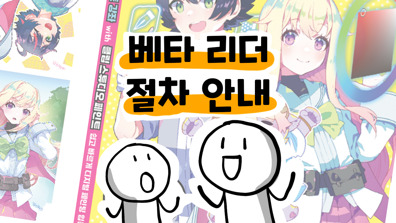 베타 리딩 절차를 안내합니다 (캐릭터 일러스트 강좌 with 클립 스튜디오 페인트)