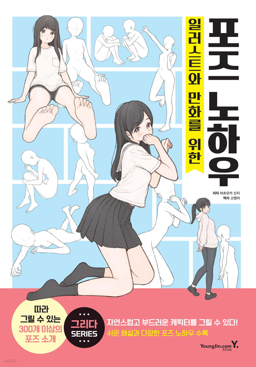 [도서 후기] 일러스트와 만화를 위한 포즈 노하우